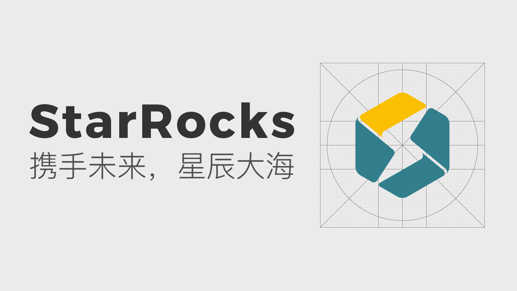 StarRocks开放源码——携手未来，星辰大海！